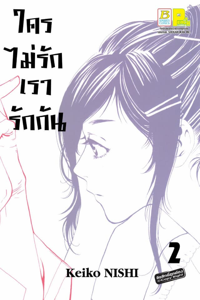 ใครไม่รักเรารักกัน 2