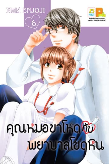 คุณหมอขาโหดกับพยาบาลโขดหิน 6