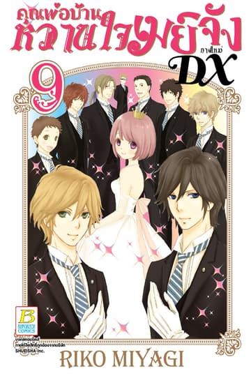 คุณพ่อบ้าน หวานใจเมย์จัง ภาคใหม่ DX 9
