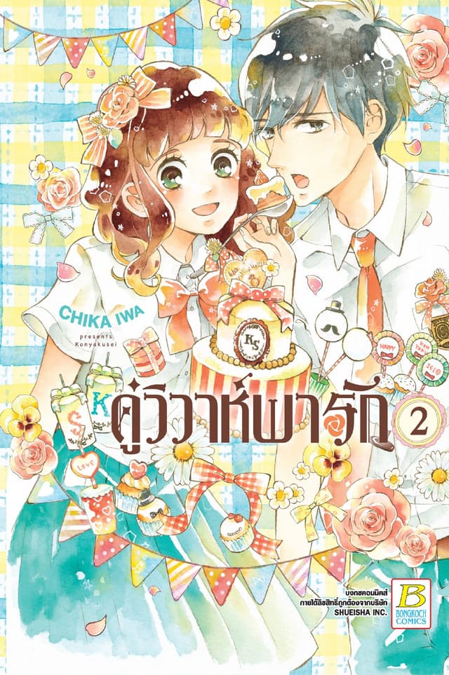 คู่วิวาห์พารัก 2