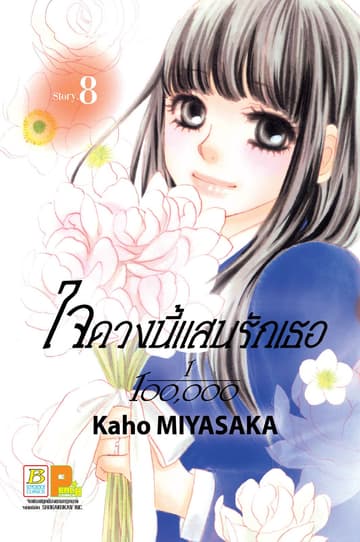ใจดวงนี้แสนรักเธอ 1/100,000 เล่ม 8