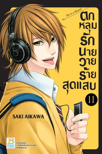ตกหลุมรักนายวายร้ายสุดแสบ 11