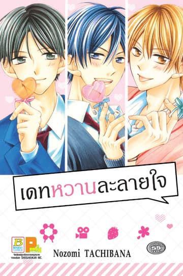 เดทหวานละลายใจ (เล่มเดียวจบ)