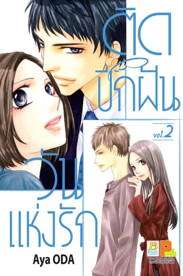 ติดปีกฝัน วันแห่งรัก 2