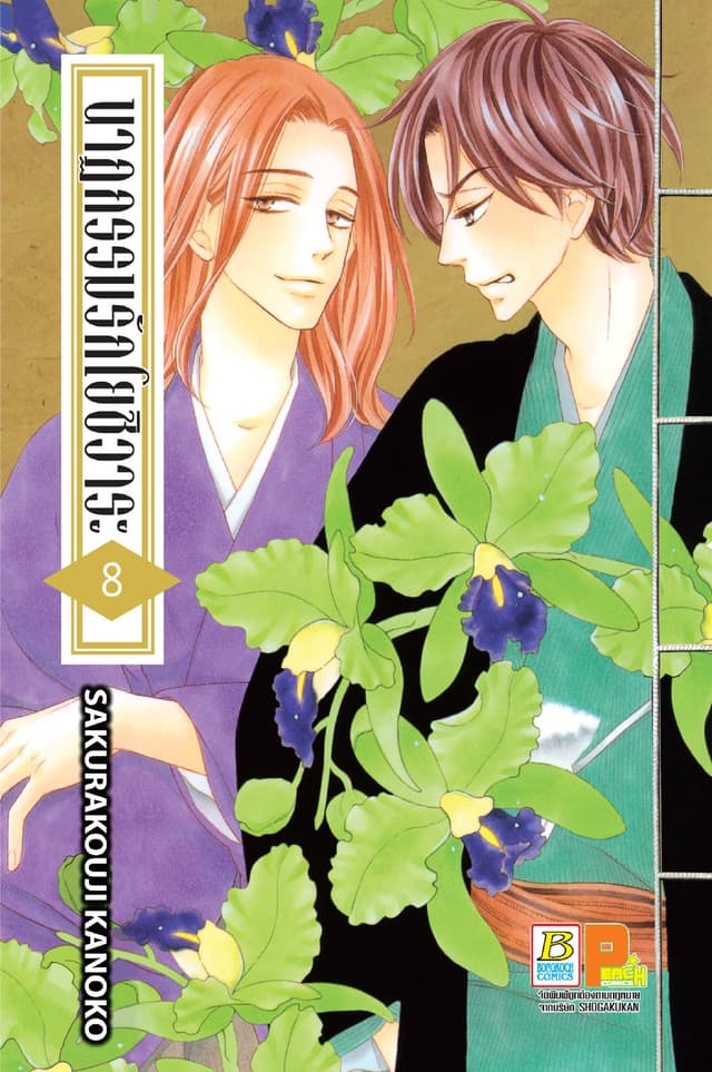 นาฏกรรมรักโยชิวาระ 8
