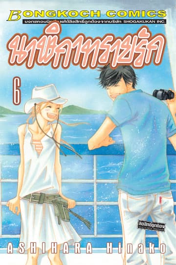 นาฬิกาทรายรัก 6