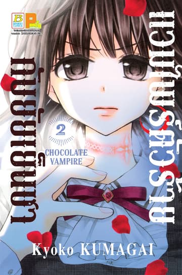 แวมไพร์ตัวร้ายกับยัยเย็นชา CHOCOLATE VAMPIRE 2