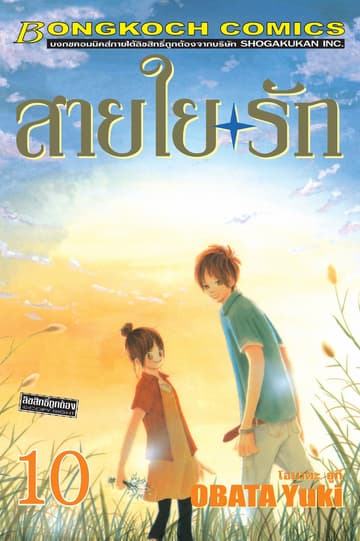 สายใยรัก 10