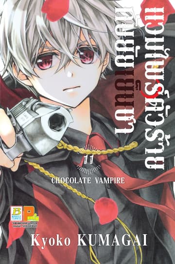 แวมไพร์ตัวร้ายกับยัยเย็นชา CHOCOLATE VAMPIRE 11