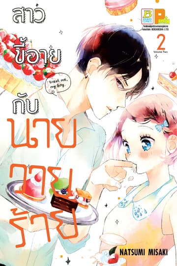 สาวขี้อายกับนายวายร้าย 2