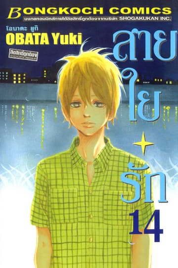 สายใยรัก 14