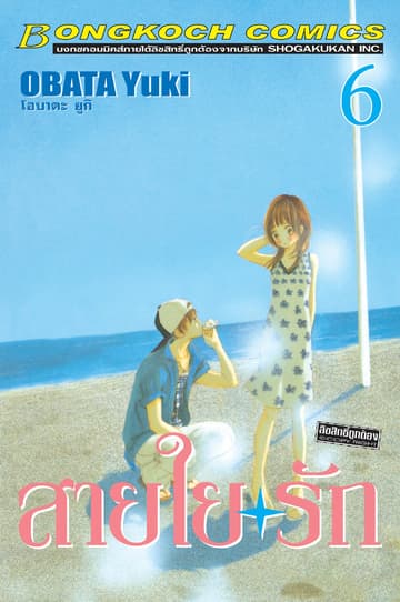 สายใยรัก 6
