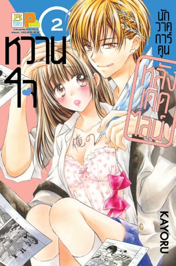 หวานใจนักวาดการ์ตูน หลังเดดไลน์ 2