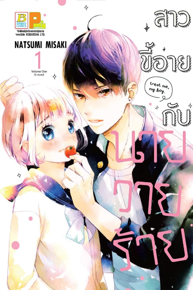 สาวขี้อายกับนายวายร้าย 1