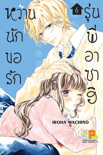 หวานนัก ขอรักรุ่นพี่อาซาฮิ 6