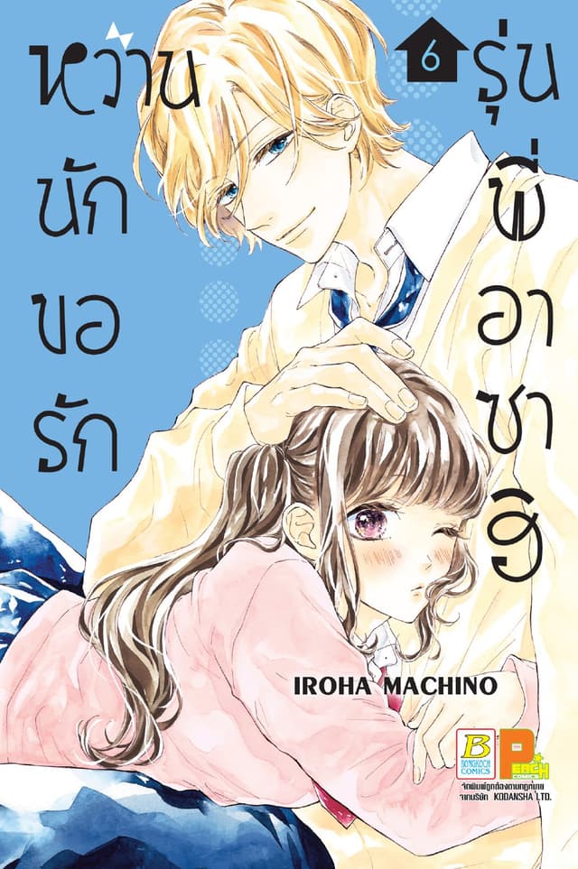 หวานนัก ขอรักรุ่นพี่อาซาฮิ 6