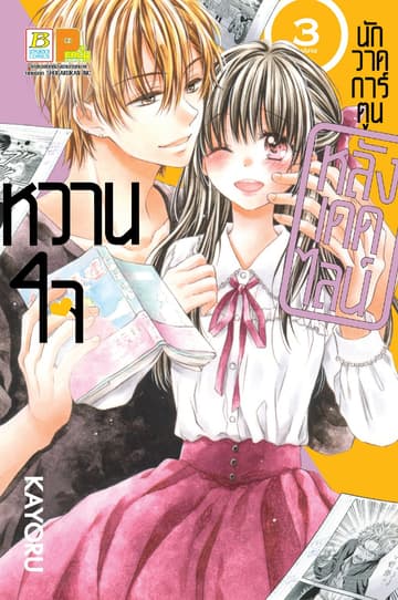 หวานใจนักวาดการ์ตูน หลังเดดไลน์ 3 (เล่มจบ)