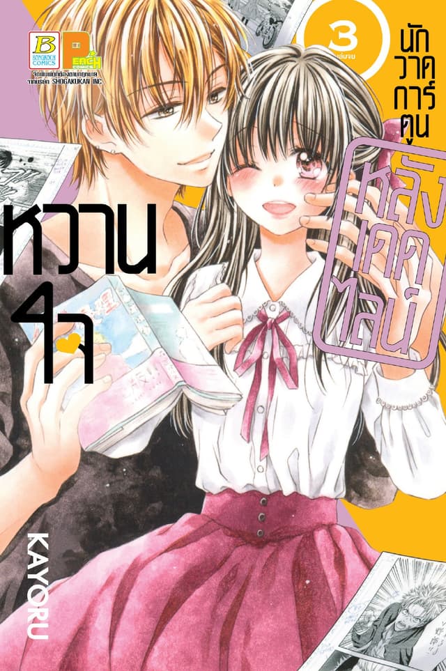 หวานใจนักวาดการ์ตูน หลังเดดไลน์ 3 (เล่มจบ)