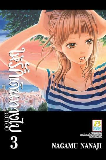 ให้รักเดินทางไป ARUITOU 3