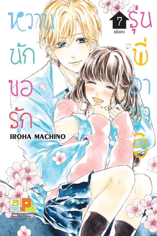 หวานนัก ขอรักรุ่นพี่อาซาฮิ 7 (เล่มจบ)