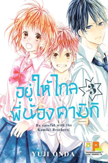 อยู่ให้ไกลพี่น้องคามิกิ Be careful with the Kamiki Brothers! 3