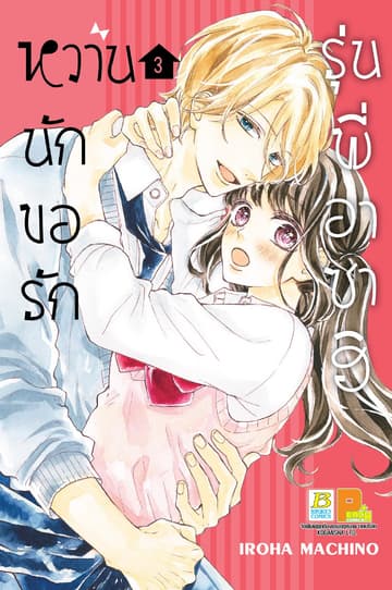 หวานนัก ขอรักรุ่นพี่อาซาฮิ 3