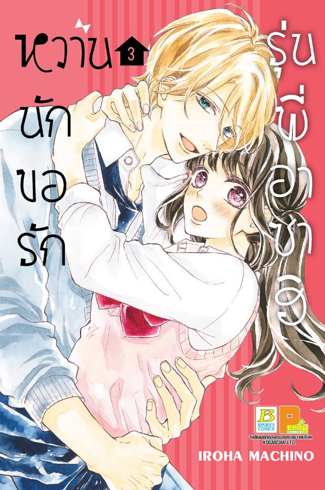 หวานนัก ขอรักรุ่นพี่อาซาฮิ 3