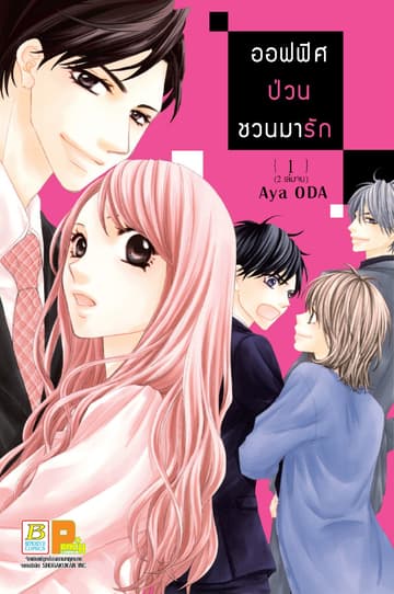 ออฟฟิศป่วน ชวนมารัก 1