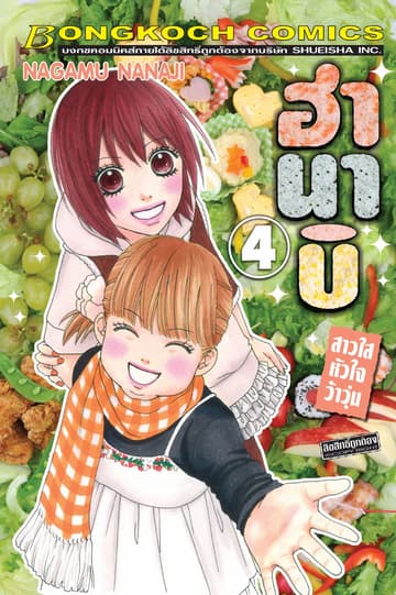 ฮานาบิ สาวใสหัวใจว้าวุ่น 4
