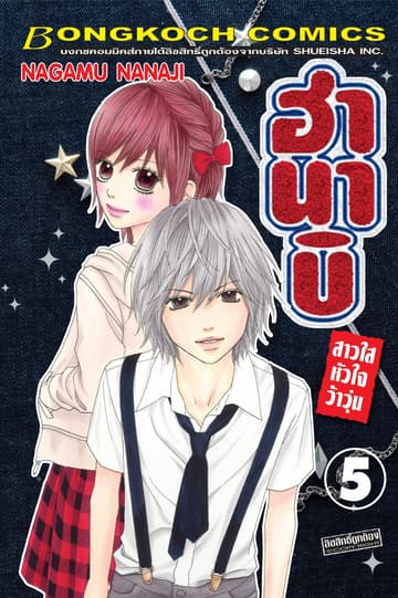ฮานาบิ สาวใสหัวใจว้าวุ่น 5