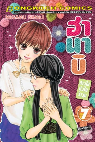 ฮานาบิ สาวใสหัวใจว้าวุ่น 7