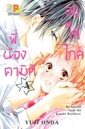 อยู่ให้ไกลพี่น้องคามิกิ Be careful with the Kamiki Brothers! 4