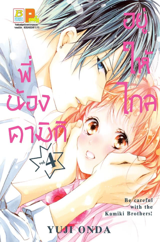 อยู่ให้ไกลพี่น้องคามิกิ Be careful with the Kamiki Brothers! 4