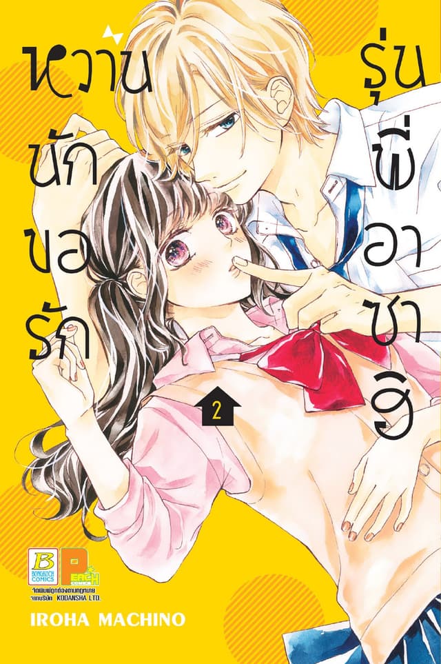หวานนัก ขอรักรุ่นพี่อาซาฮิ 2