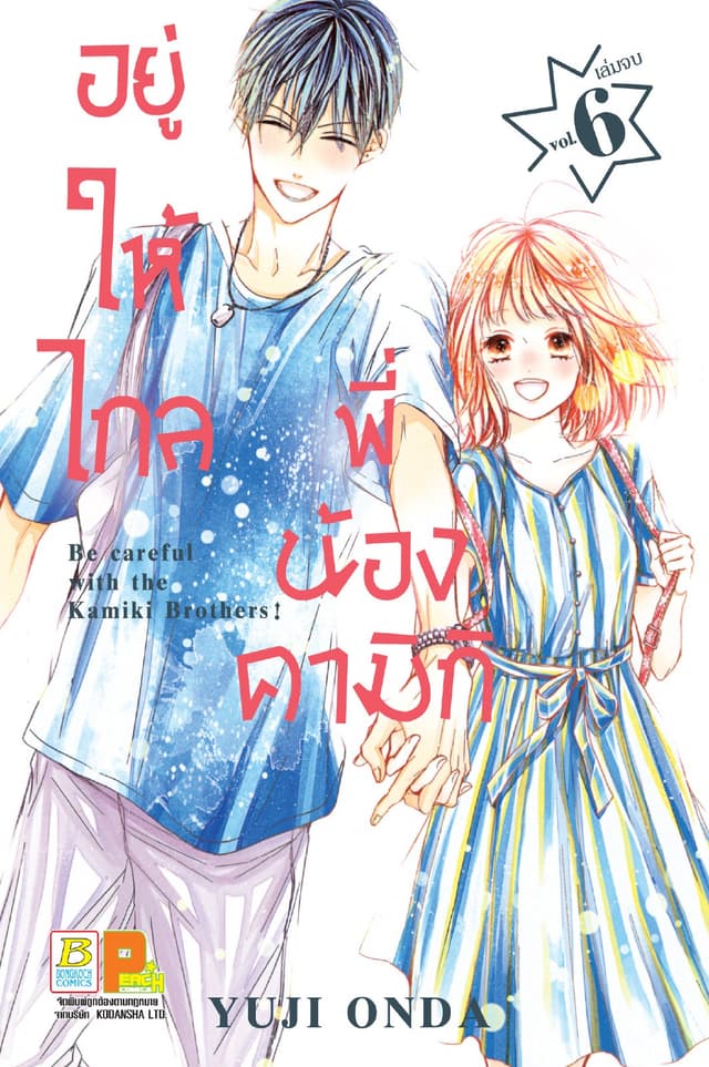 อยู่ให้ไกลพี่น้องคามิกิ Be careful with the Kamiki Brothers! 6 (เล่มจบ)