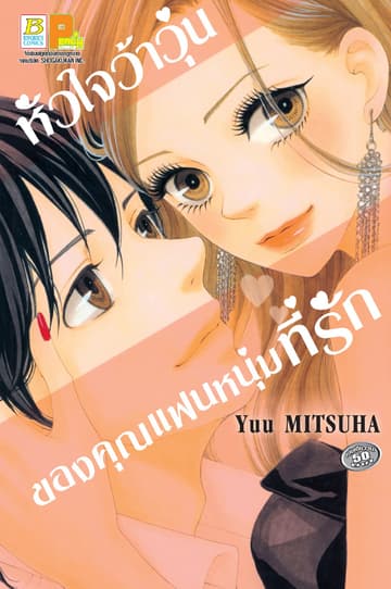 หัวใจว้าวุ่นของคุณแฟนหนุ่มที่รัก (เล่มเดียวจบ)