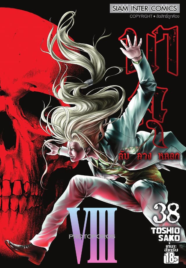 บาคุ ลับ ลวง หลอก เล่ม 38 - PROTOPOROS VIII