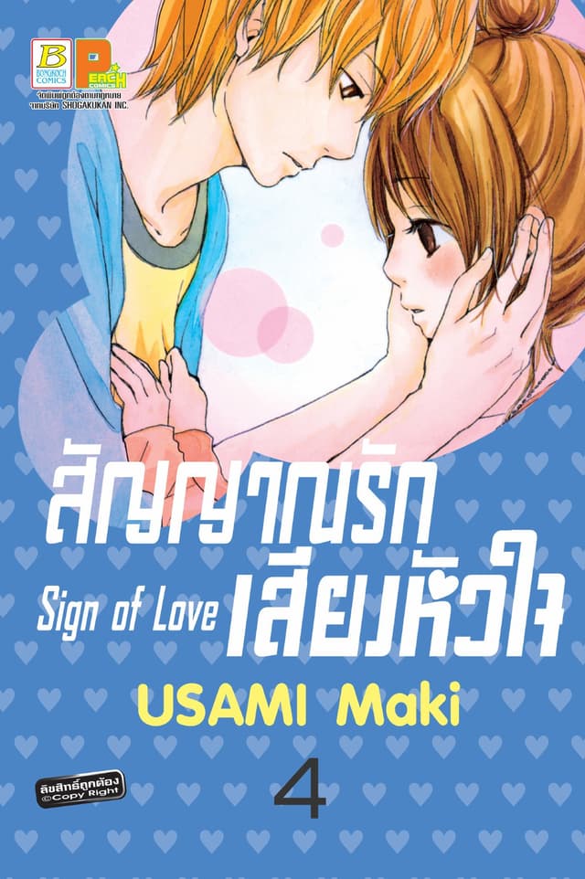 สัญญาณรัก เสียงหัวใจ Sign of Love 4