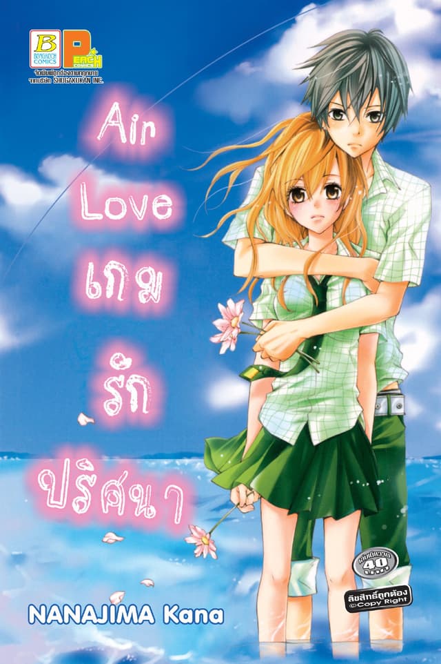 Air Love เกมรักปริศนา (เล่มเดียวจบ)