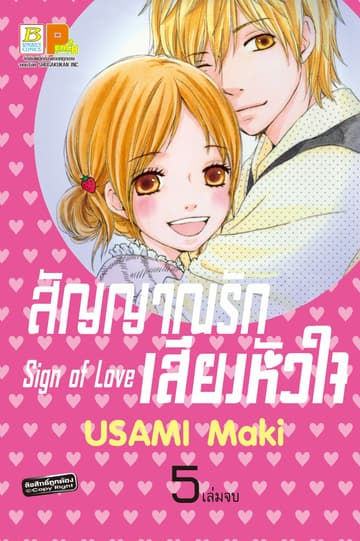 สัญญาณรัก เสียงหัวใจ Sign of Love 5 (เล่มจบ)