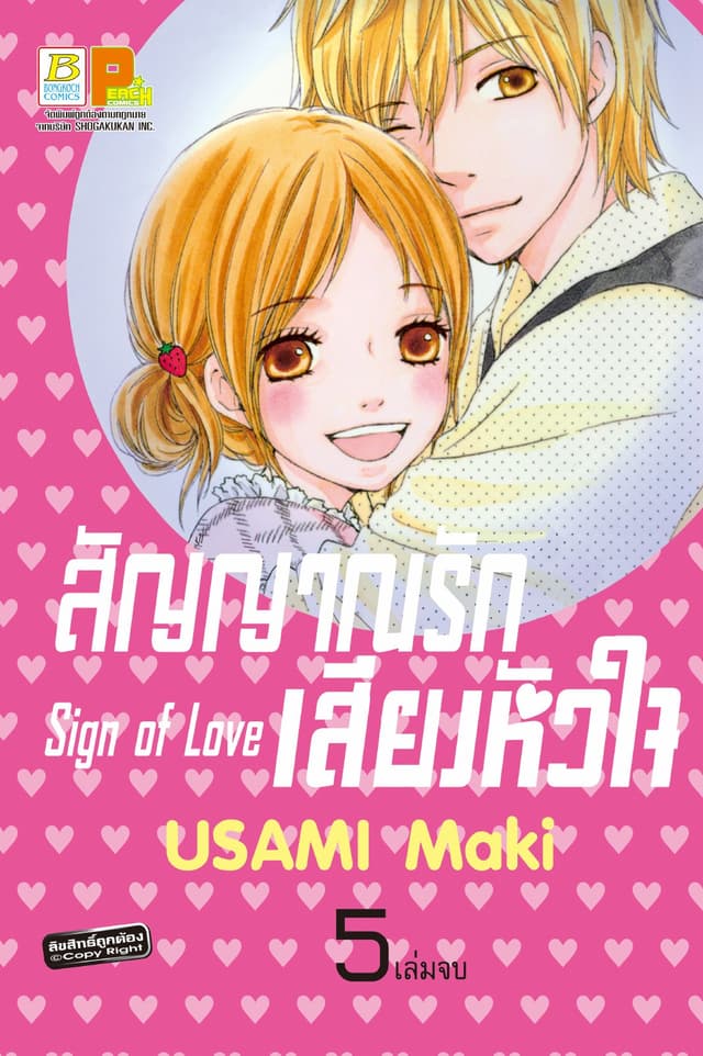 สัญญาณรัก เสียงหัวใจ Sign of Love 5 (เล่มจบ)