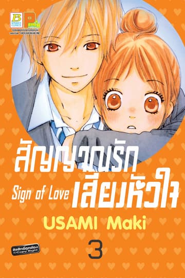 สัญญาณรัก เสียงหัวใจ Sign of Love 3