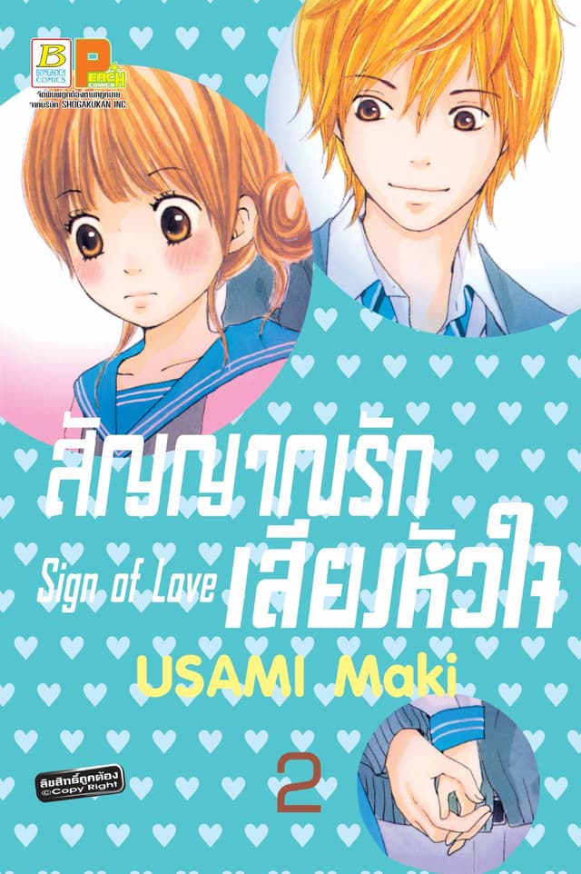 สัญญาณรัก เสียงหัวใจ Sign of Love 2