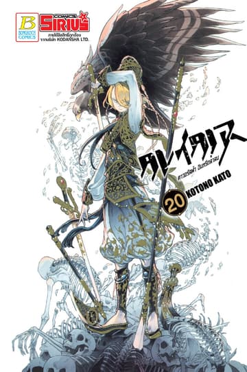 ALTAIR ดาวจรัสฟ้า อินทรีถลาลม 20