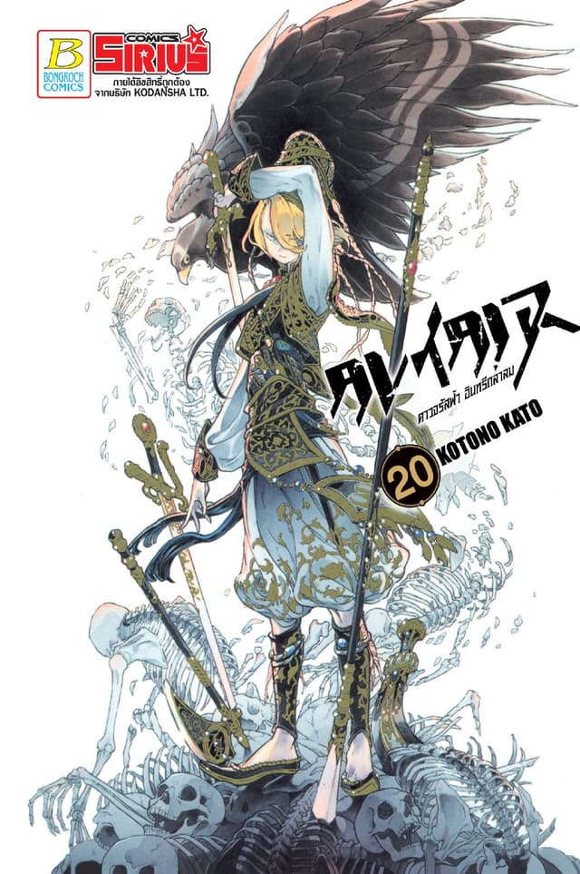 ALTAIR ดาวจรัสฟ้า อินทรีถลาลม 20