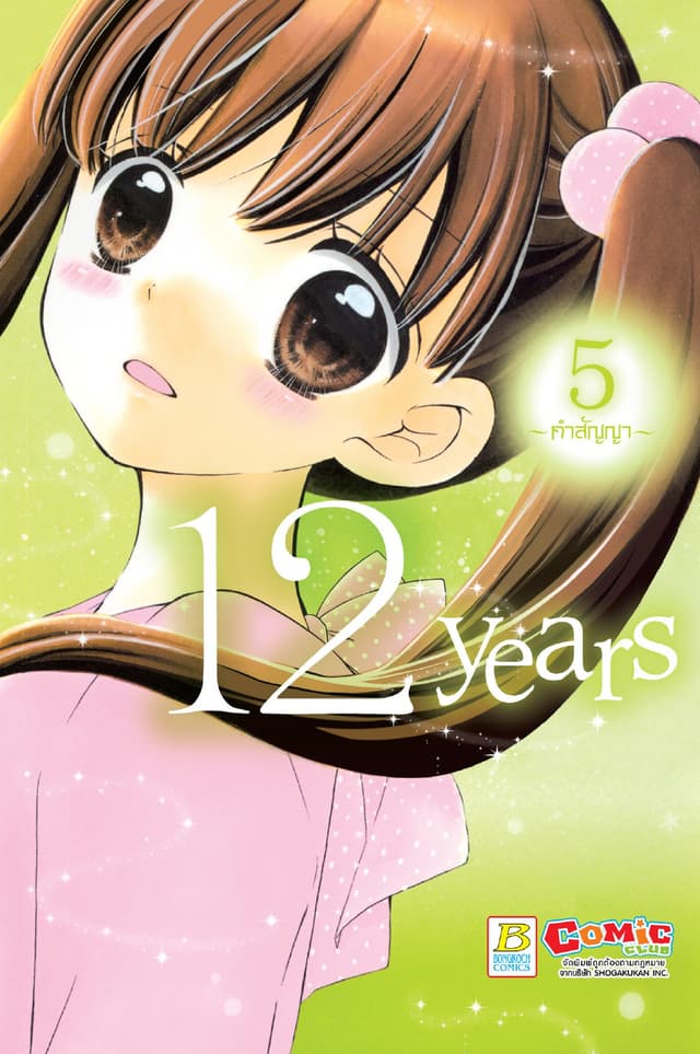12 years 5