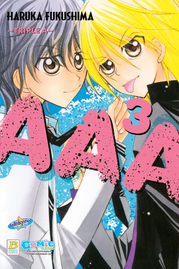 AAA ~Triple A~ 3