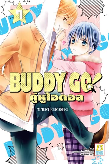 BUDDY GO! คู่หูไอดอล 7