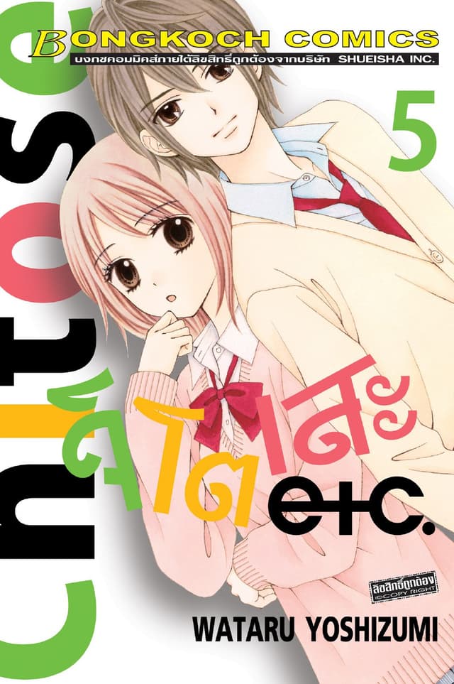 Chitose etc. จิโตเสะ 5