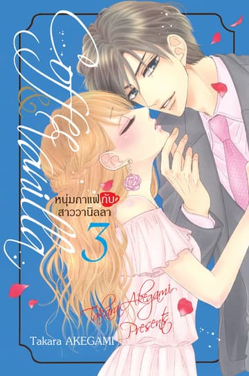 Coffee & Vanilla หนุ่มกาแฟกับสาววานิลลา 3